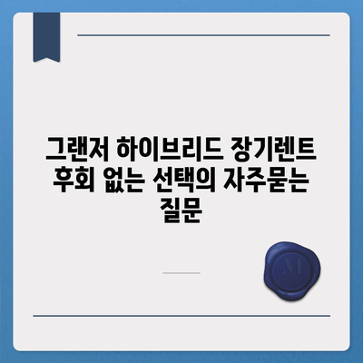 그랜저 하이브리드 장기렌트 후회 없는 선택