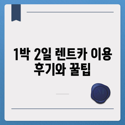 경상남도 남해군 고현면 렌트카 가격비교 | 리스 | 장기대여 | 1일비용 | 비용 | 소카 | 중고 | 신차 | 1박2일 2024후기