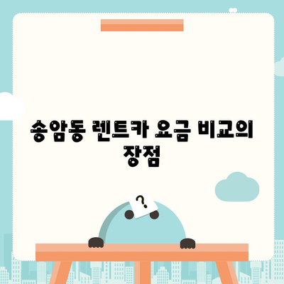 광주시 남구 송암동 렌트카 가격비교 | 리스 | 장기대여 | 1일비용 | 비용 | 소카 | 중고 | 신차 | 1박2일 2024후기