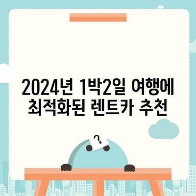 제주도 서귀포시 대정읍 렌트카 가격비교 | 리스 | 장기대여 | 1일비용 | 비용 | 소카 | 중고 | 신차 | 1박2일 2024후기