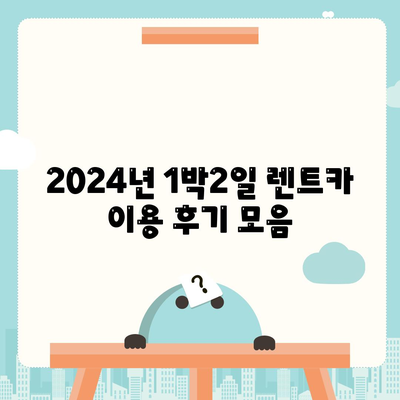 부산시 영도구 동삼3동 렌트카 가격비교 | 리스 | 장기대여 | 1일비용 | 비용 | 소카 | 중고 | 신차 | 1박2일 2024후기