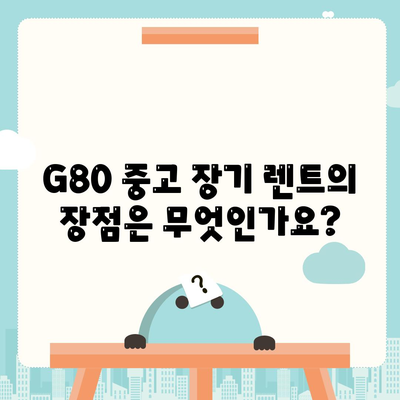 G80 중고 장기 렌트 | 승리 후기 공개