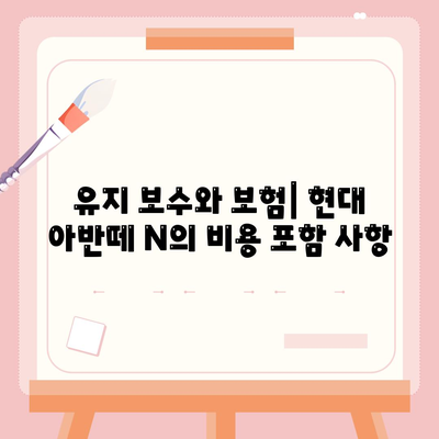 현대 아반떼 N 장기렌트에 관한 모든 궁금증 풀기