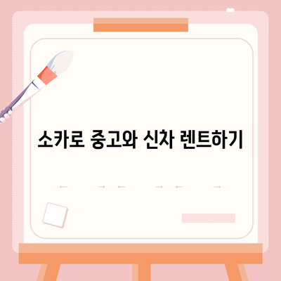 경상남도 하동군 고전면 렌트카 가격비교 | 리스 | 장기대여 | 1일비용 | 비용 | 소카 | 중고 | 신차 | 1박2일 2024후기