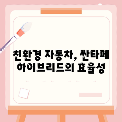 싼타페 하이브리드 장기렌트 기회는 지금이죠