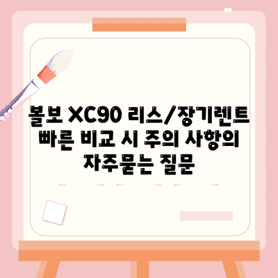 볼보 XC90 리스/장기렌트 빠른 비교 시 주의 사항