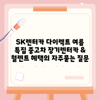 SK렌터카 다이렉트 여름 특집 중고차 장기렌터카 & 월렌트 혜택