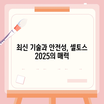 셀토스 2025 장기렌트, 가성비 챙기세요!