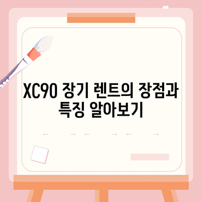 볼보 XC90 가격 및 장기 렌트 금방 파악하세요!