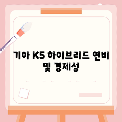 기아 K5 하이브리드 장기렌트 자세한 정보