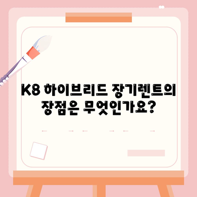 K8 하이브리드 장기렌트 재고 충분 확보