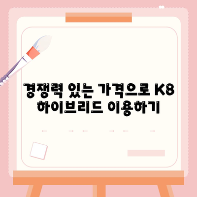 K8 하이브리드 장기렌트 재고 충분 확보