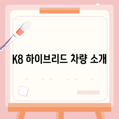 K8 하이브리드 장기렌트 | 재고 충분