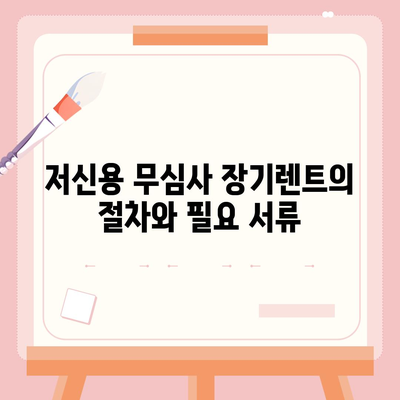 저신용 무심사 장기렌트 편리한 조건