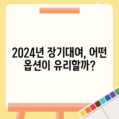 서울시 송파구 잠실4동 렌트카 가격비교 | 리스 | 장기대여 | 1일비용 | 비용 | 소카 | 중고 | 신차 | 1박2일 2024후기