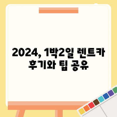 울산시 북구 농소1동 렌트카 가격비교 | 리스 | 장기대여 | 1일비용 | 비용 | 소카 | 중고 | 신차 | 1박2일 2024후기