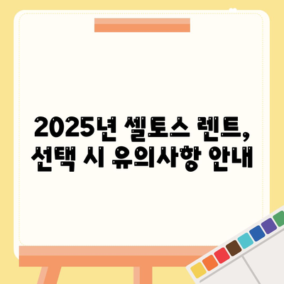 기아 셀토스 2025 장기 렌트 가성비 극대화 전략