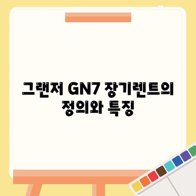 그랜저 GN7 장기렌트와리스 차이 5가지 핵심