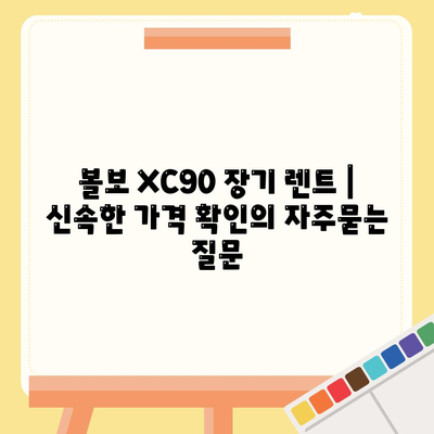 볼보 XC90 장기 렌트 | 신속한 가격 확인