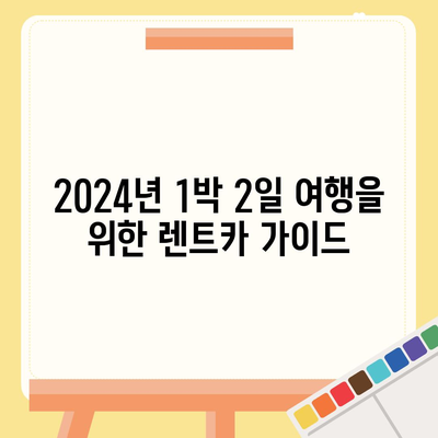 부산시 동래구 온천1동 렌트카 가격비교 | 리스 | 장기대여 | 1일비용 | 비용 | 소카 | 중고 | 신차 | 1박2일 2024후기