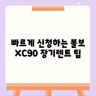 볼보 XC90 장기렌트 빠르게 받아보는 방법