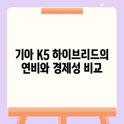 기아 K5 하이브리드 장기렌트 답안지 내어드립니다!