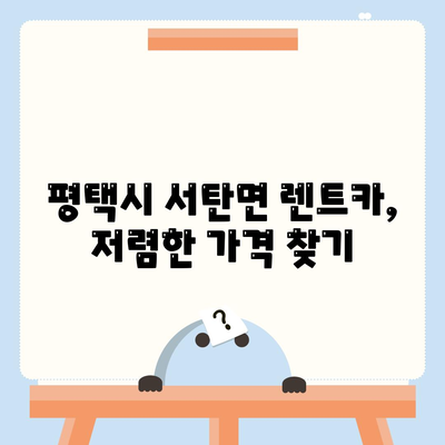 경기도 평택시 서탄면 렌트카 가격비교 | 리스 | 장기대여 | 1일비용 | 비용 | 소카 | 중고 | 신차 | 1박2일 2024후기