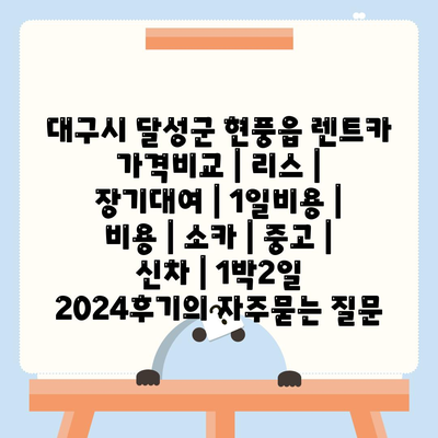 대구시 달성군 현풍읍 렌트카 가격비교 | 리스 | 장기대여 | 1일비용 | 비용 | 소카 | 중고 | 신차 | 1박2일 2024후기