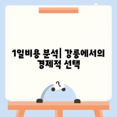 강원도 강릉시 성산면 렌트카 가격비교 | 리스 | 장기대여 | 1일비용 | 비용 | 소카 | 중고 | 신차 | 1박2일 2024후기