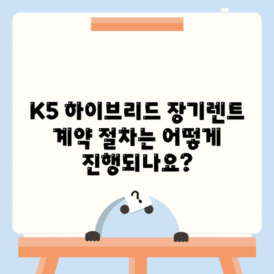 K5 하이브리드 장기렌트 Q&A