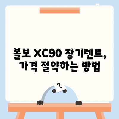 볼보 XC90 장기렌트 빠르게 받아보는 방법