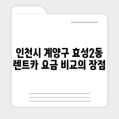 인천시 계양구 효성2동 렌트카 가격비교 | 리스 | 장기대여 | 1일비용 | 비용 | 소카 | 중고 | 신차 | 1박2일 2024후기