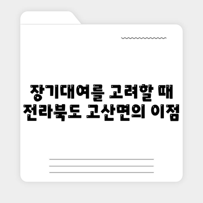 전라북도 완주군 고산면 렌트카 가격비교 | 리스 | 장기대여 | 1일비용 | 비용 | 소카 | 중고 | 신차 | 1박2일 2024후기