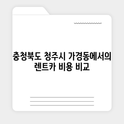 충청북도 청주시 흥덕구 가경동 렌트카 가격비교 | 리스 | 장기대여 | 1일비용 | 비용 | 소카 | 중고 | 신차 | 1박2일 2024후기