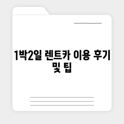 서울시 영등포구 양평제1동 렌트카 가격비교 | 리스 | 장기대여 | 1일비용 | 비용 | 소카 | 중고 | 신차 | 1박2일 2024후기