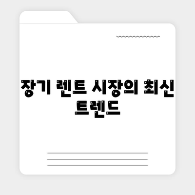 싼타페 하이브리드 장기 렌트 시장 점유율 변화 분석