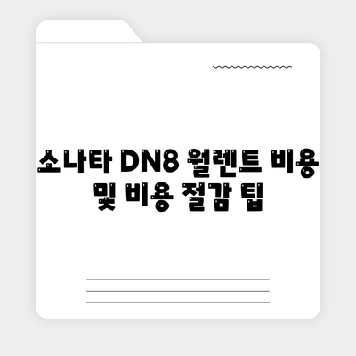 2024 소나타 DN8 디엣지 월렌트 소개