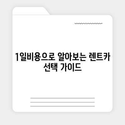 제주도 서귀포시 대정읍 렌트카 가격비교 | 리스 | 장기대여 | 1일비용 | 비용 | 소카 | 중고 | 신차 | 1박2일 2024후기