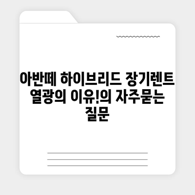 아반떼 하이브리드 장기렌트 열광의 이유!