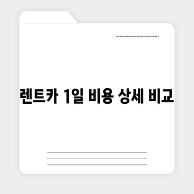 광주시 광산구 임곡동 렌트카 가격비교 | 리스 | 장기대여 | 1일비용 | 비용 | 소카 | 중고 | 신차 | 1박2일 2024후기