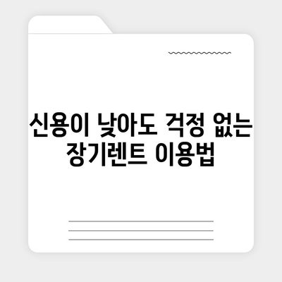 신용심사 없이 즉시 출고 가능한 저신용 장기렌트