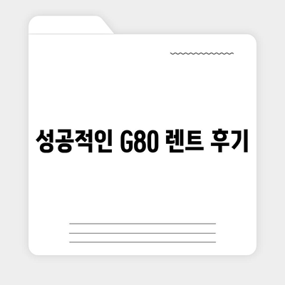 G80 중고 장기 렌트 | 성공 사례 공개