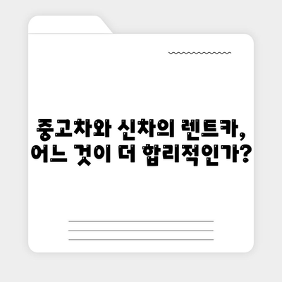 대구시 달성군 화원읍 렌트카 가격비교 | 리스 | 장기대여 | 1일비용 | 비용 | 소카 | 중고 | 신차 | 1박2일 2024후기