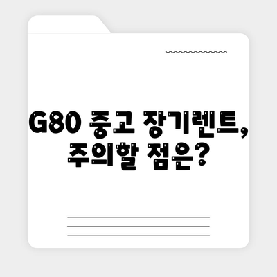 G80 중고 장기렌트 이용 성공 후기