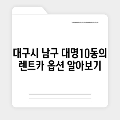 대구시 남구 대명10동 렌트카 가격비교 | 리스 | 장기대여 | 1일비용 | 비용 | 소카 | 중고 | 신차 | 1박2일 2024후기