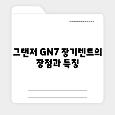 그랜저 GN7 장기렌트 | 리스 차이 5가지 필수 공유