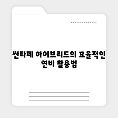 싼타페 하이브리드 장기렌트 기회 놓치지 마세요