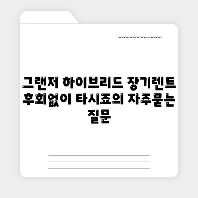 그랜저 하이브리드 장기렌트 후회없이 타시죠