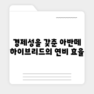 아반떼 하이브리드 장기 렌트가 인기 있는 이유