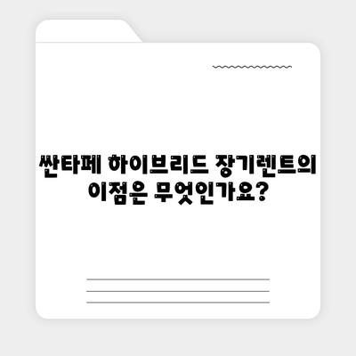 싼타페 하이브리드 장기렌트 기회